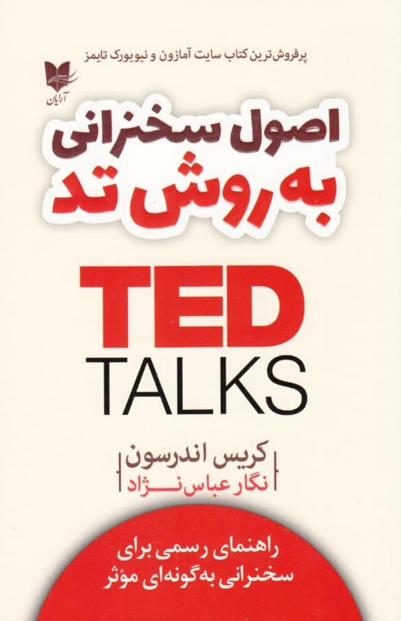 اصول سخنرانی به روش تد (راهنمای رسمی برای سخنرانی به گونهای موثر)