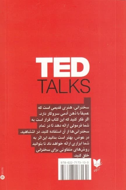 اصول سخنرانی به روش تد (راهنمای رسمی برای سخنرانی به گونهای موثر)