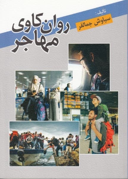روانکاوی مهاجر