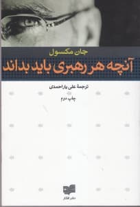 آنچه هر رهبری باید بداند