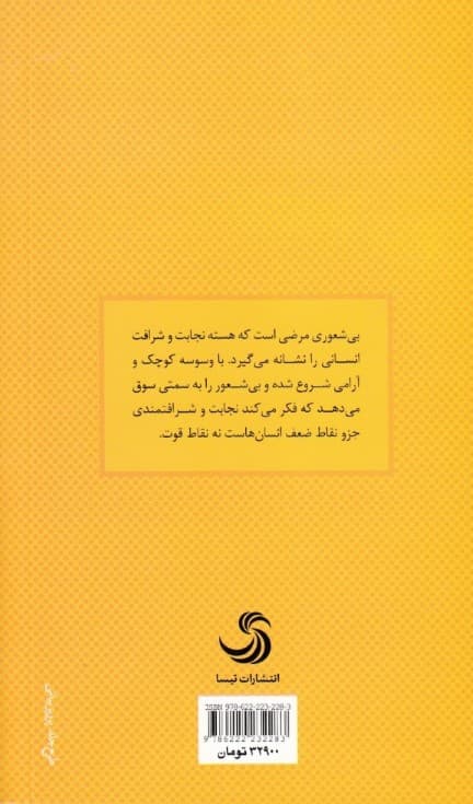 آیین مقابله با بیشعوری ( راهنمای شناخت بیشعوران و قربانیان آنها)