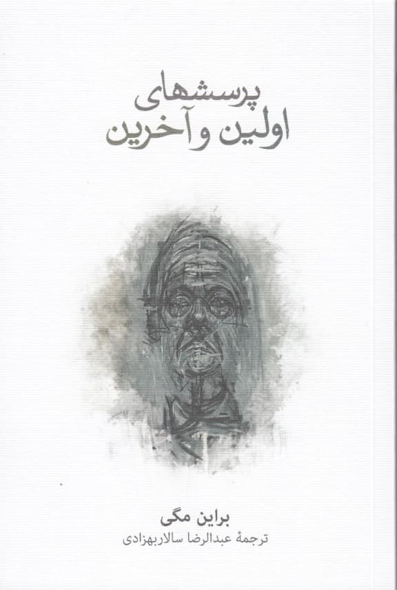 پرسشهای اولین و آخرین