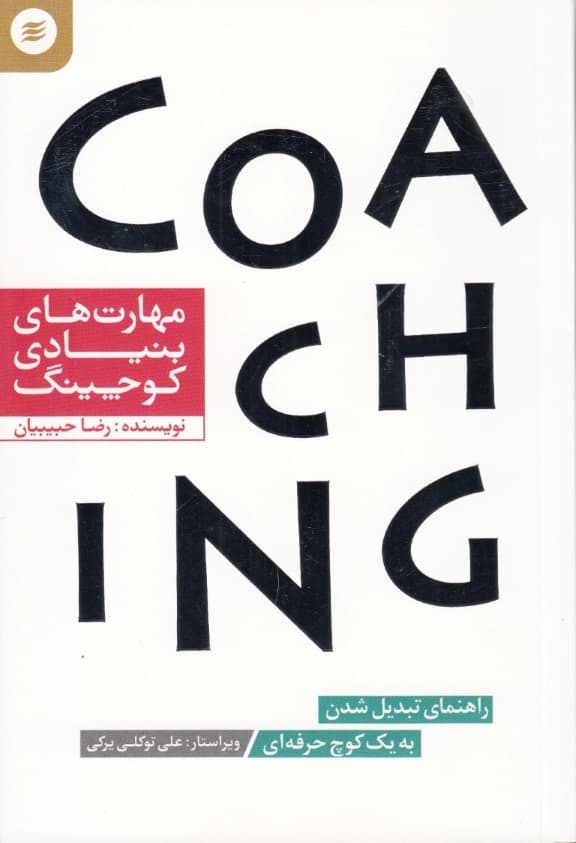 مهارتهای بنیادی کوچینگ (راهنمای تبدیل شدن به یک کوچ حرفهای)