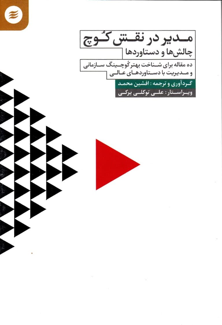 مدیر در نقش کوچ (چالشها و دستاوردها)