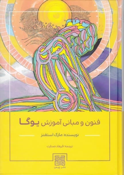 فنون و مبانی آموزش یوگا