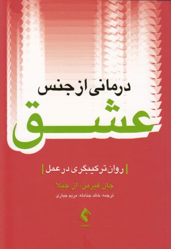 درمانی از جنس عشق (روانترکیبگری در عمل)