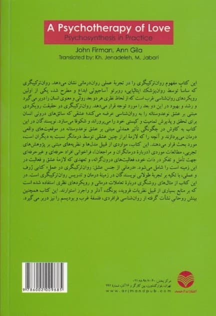 درمانی از جنس عشق (روانترکیبگری در عمل)