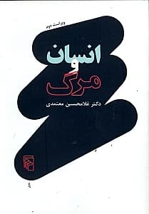انسان و مرگ (درآمدی بر مرگشناسی)