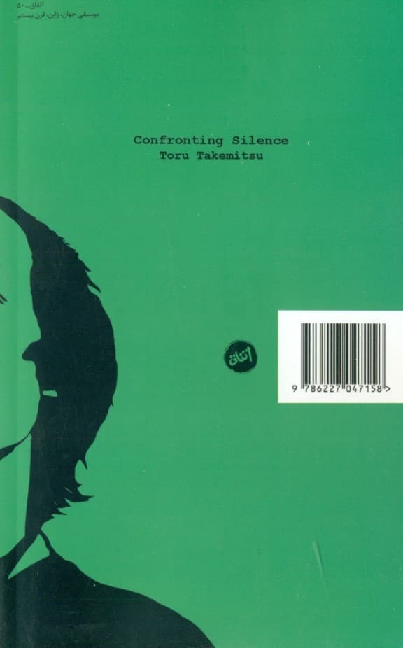 مواجهه با سکوت (گزیده مقالات تورو تاکهمیتسو)