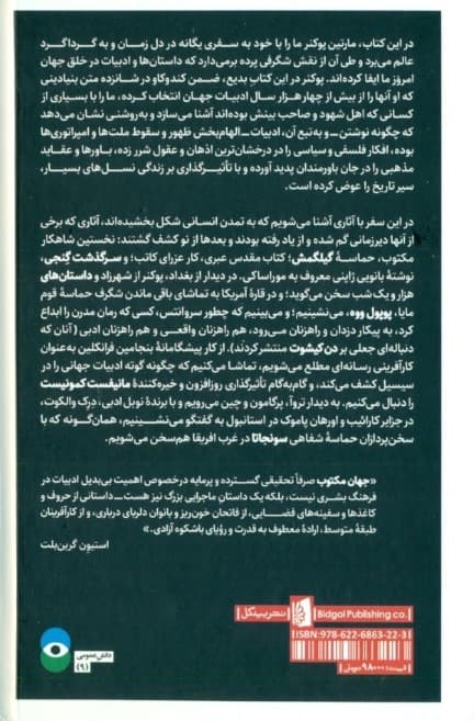 جهان مکتوب (چگونه ادبیات به تاریخ شکل داد)