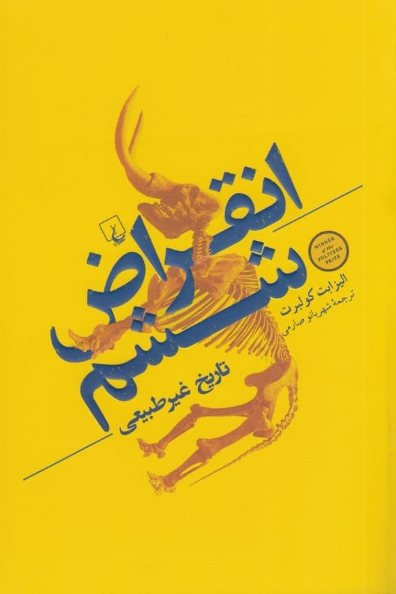 انقراض ششم (تاریخ غیرطبیعی)