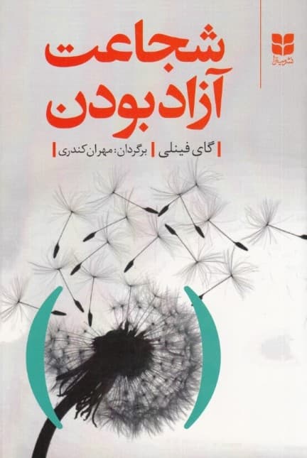 شجاعت آزاد بودن