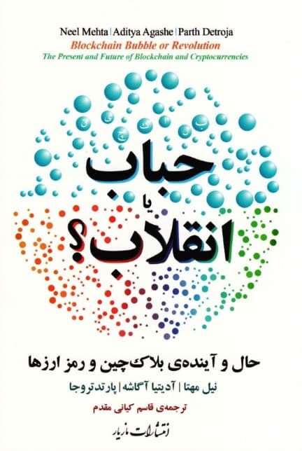 بلاکچین حباب یا انقلاب (حال و آینده بلاکچین و رمزارزها)