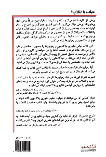 بلاکچین حباب یا انقلاب (حال و آینده بلاکچین و رمزارزها)