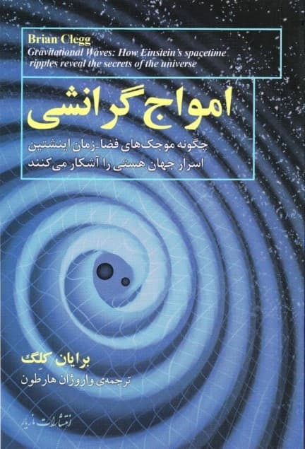 امواج گرانشی (چگونه موجکهای فضازمان اینشتین اسرار کیهان را آشکار میکنند)