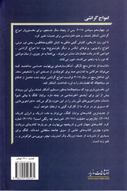 امواج گرانشی (چگونه موجکهای فضازمان اینشتین اسرار کیهان را آشکار میکنند)