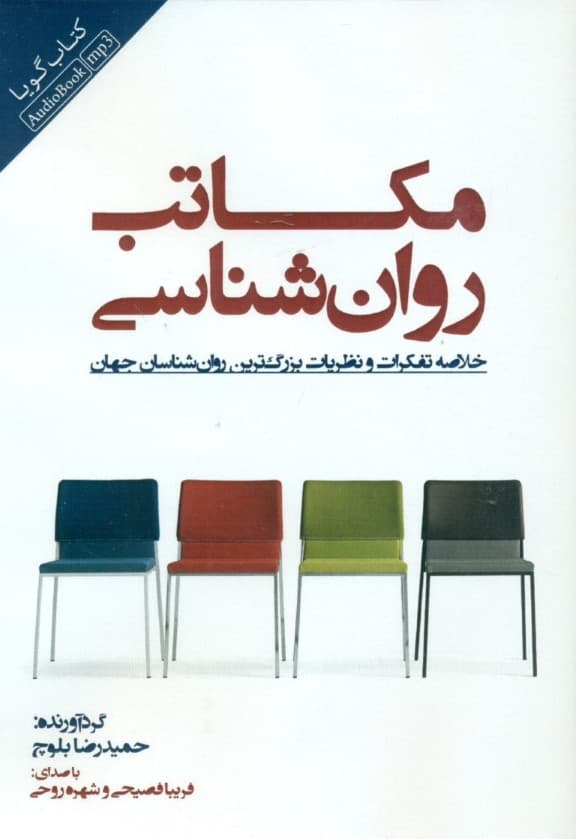 مکاتب روانشناسی (کتاب گویا)