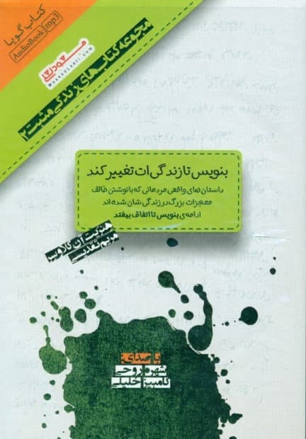 بنویس تا زندگیات تغییر کند (کتاب گویا)