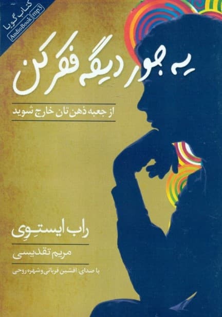 یه جور دیگه فکر کن از جعبه ذهنتان خارج شوید (کتاب گویا)