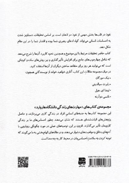 تاثیرگذاری (مجموعه مهارتهای زندگی دانشگاه هاروارد)