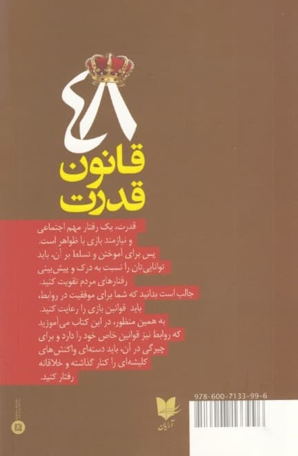 48 قانون قدرت (با بازیهای ذهنی قوانین برتری در روابط را بیاموزید)