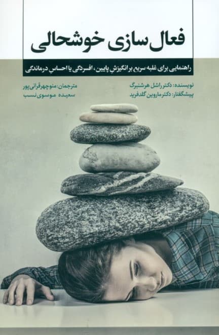فعالسازی خوشحالی (راهنمایی برای غلبه سریع بر انگیزش پایین ، افسردگی یا احساس درماندگی)