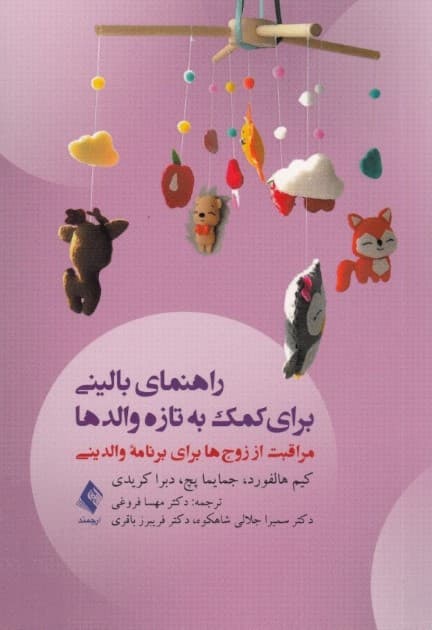 راهنمای بالینی برای کمک به تازه والدها (مراقبت از زوجها برای برنامه والدینی)