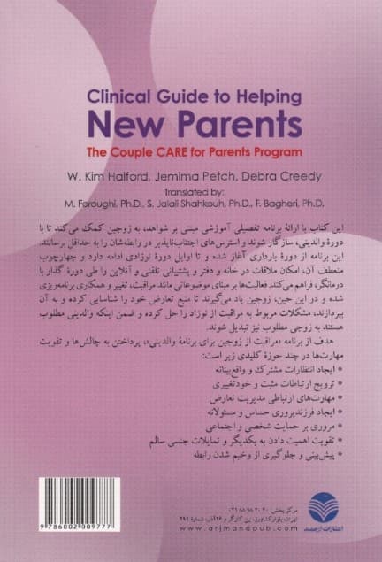 راهنمای بالینی برای کمک به تازه والدها (مراقبت از زوجها برای برنامه والدینی)