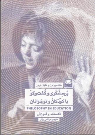 پرسشگری و گفتوگو با کودکان و نوجوانان