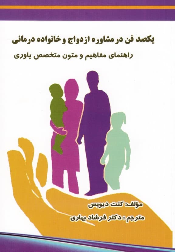 100 فن در مشاورهی ازدواج و خانوادهدرمانی (راهنمای مفاهیم و فنون برای متخصص یاوری)