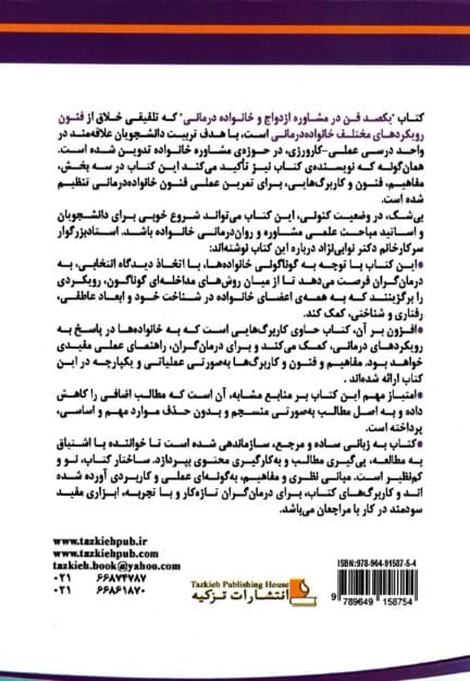 100 فن در مشاورهی ازدواج و خانوادهدرمانی (راهنمای مفاهیم و فنون برای متخصص یاوری)