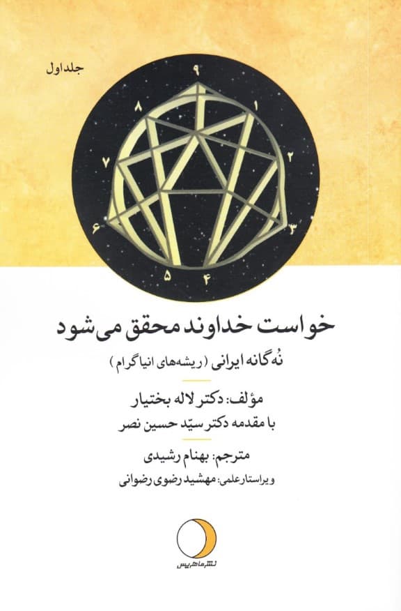 الگوی شخصیت و اخلاق نفسانی در سنت الهی (جلد اول)