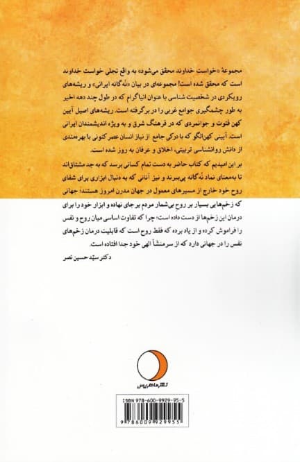 الگوی شخصیت و اخلاق نفسانی در سنت الهی (جلد اول)