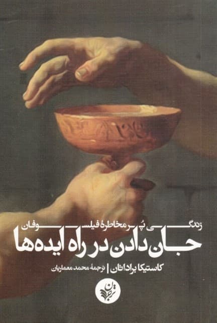 جان دادن در راه ایدهها (زندگی پر مخاطره فیلسوفان)