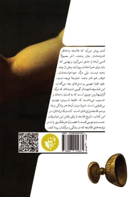 جان دادن در راه ایدهها (زندگی پر مخاطره فیلسوفان)