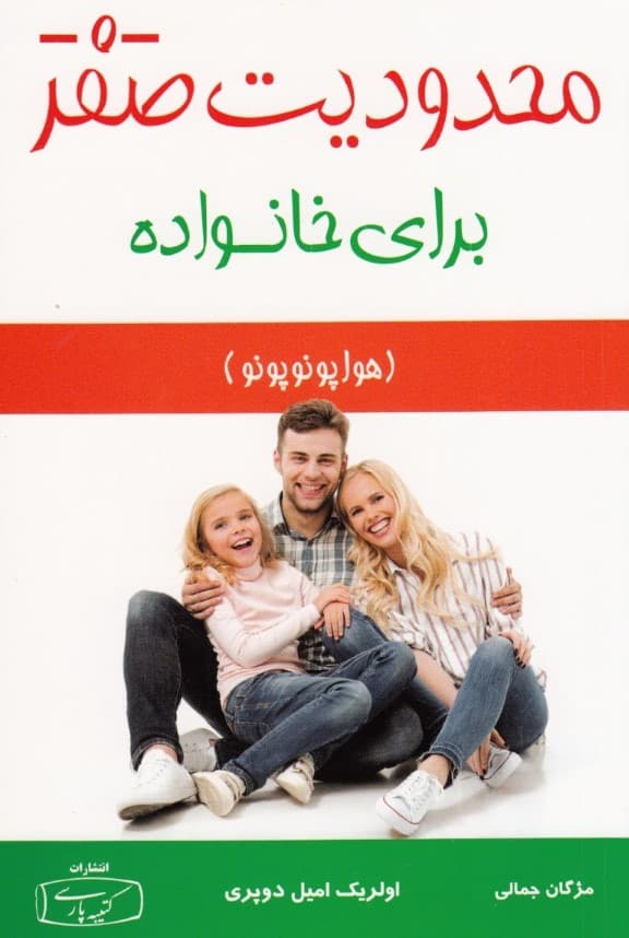 محدودیت صفر برای خانواده هواوپونوپونو (روش باستانی و شفابخش بومیان هاوایی برای بهبودبخشیدن به روابط بخشش و عشق)