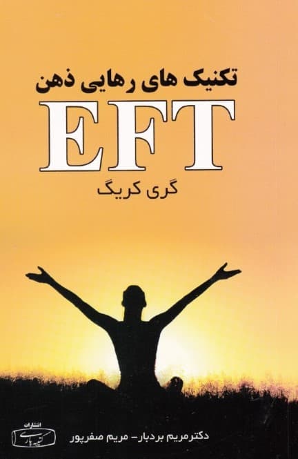 ای اف تی تکنیکهای رهایی ذهن (کمر درد بازگشایی درها به سوی رهایی جسم و ذهن)
