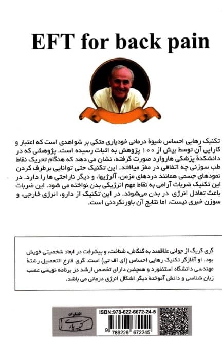 ای اف تی تکنیکهای رهایی ذهن (کمر درد بازگشایی درها به سوی رهایی جسم و ذهن)