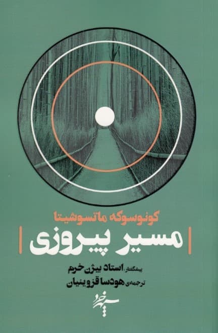 مسیر پیروزی