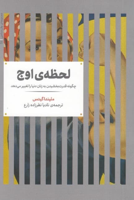 لحظهی اوج (چگونه قدرت بخشیدن به زنان دنیا را تغییر میدهد)