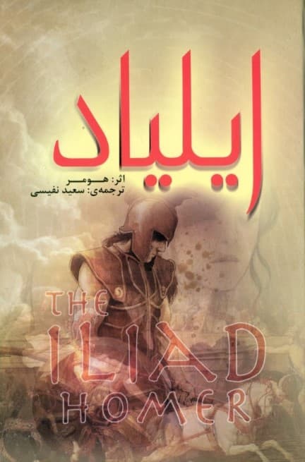 ایلیاد
