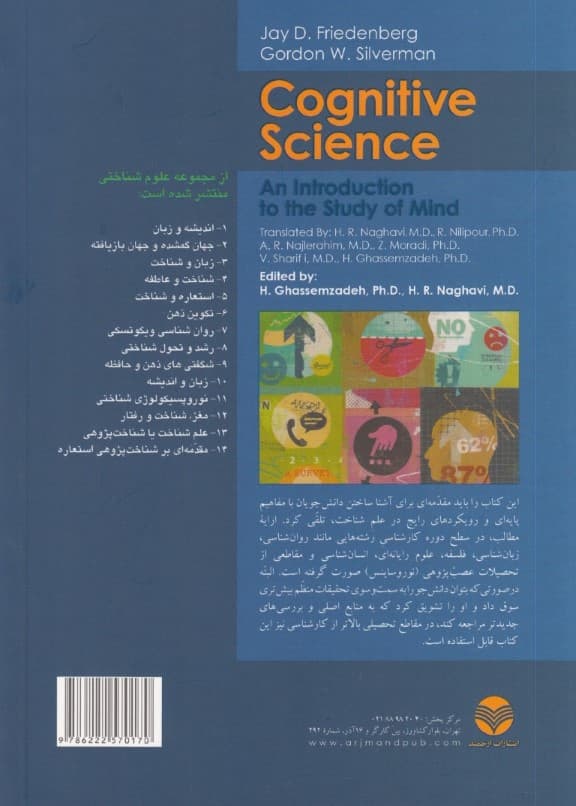 علم شناخت یا شناختپژوهی (مقدمه ای بر رویکردها نظریهها و پژوهشهای علمی درباره ذهن)