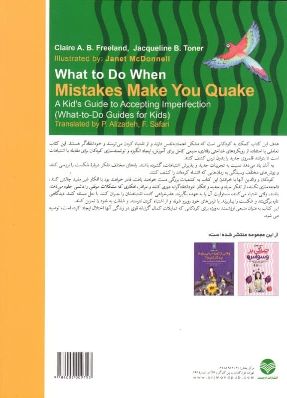 وقتی اشتباهات شما را به لرزه میاندازند (راهنمای کودکان برای پذیرش عیب و نقص غلبه بر کمالگرایی)