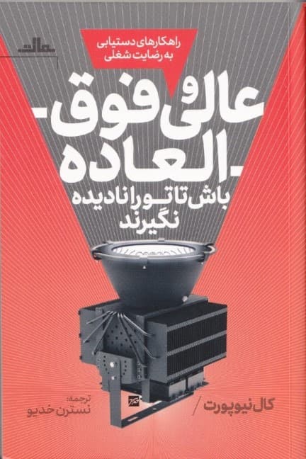 عالی و فوقالعاده باش تا تو را نادیده نگیرند