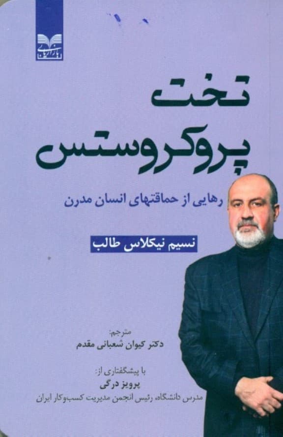 تخت پروکروستس