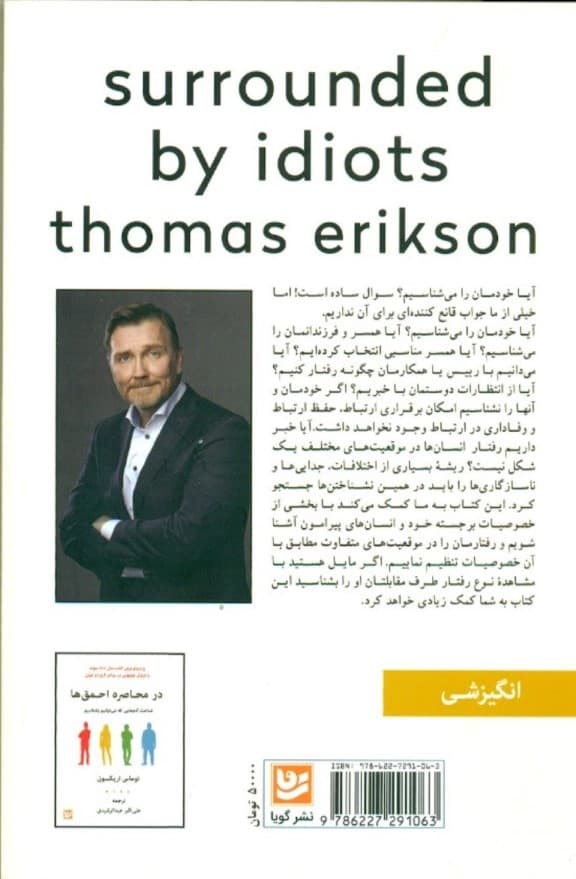 در محاصره احمقها (شناخت آدمهایی که نمیتوانیم بشناسیم)