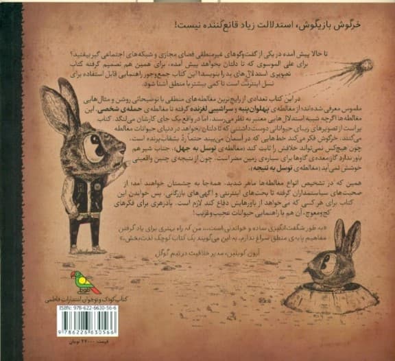 کتاب تصویری استدلالهای بد (هنر فراموششده حرف حساب زدن)