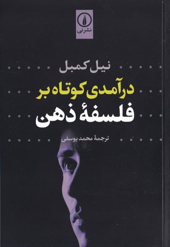 درآمدی کوتاه بر فلسفه ذهن