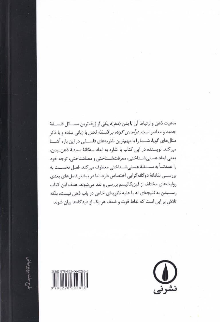 درآمدی کوتاه بر فلسفه ذهن