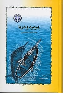 پیرمرد و دریا